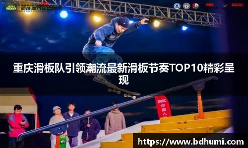 重庆滑板队引领潮流最新滑板节奏TOP10精彩呈现