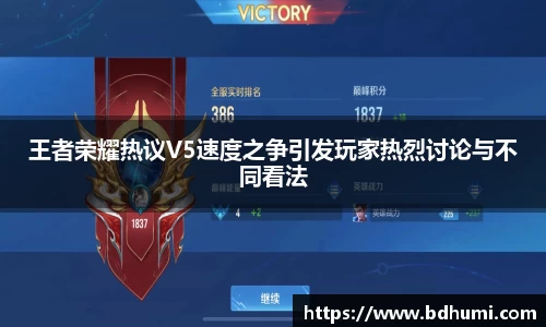 王者荣耀热议V5速度之争引发玩家热烈讨论与不同看法