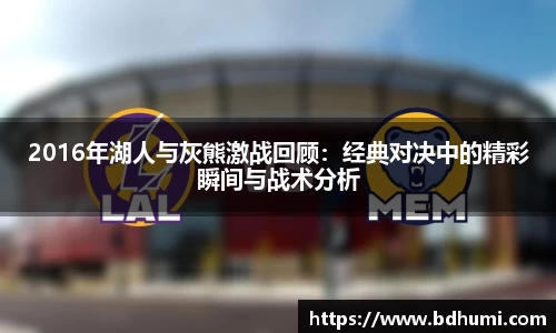 2016年湖人与灰熊激战回顾：经典对决中的精彩瞬间与战术分析