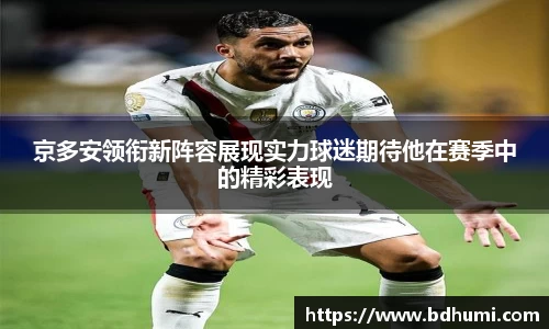京多安领衔新阵容展现实力球迷期待他在赛季中的精彩表现