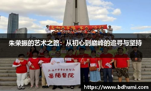 朱荣振的艺术之路：从初心到巅峰的追寻与坚持