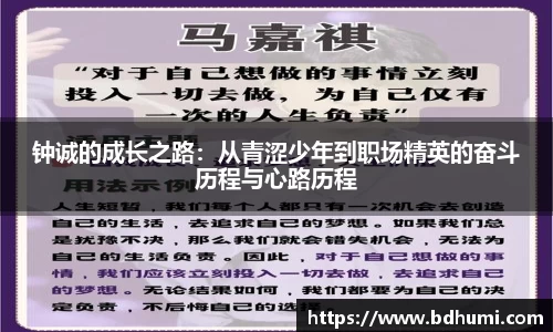 钟诚的成长之路：从青涩少年到职场精英的奋斗历程与心路历程