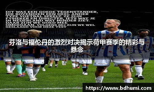 芬洛与福伦丹的激烈对决揭示荷甲赛季的精彩与悬念