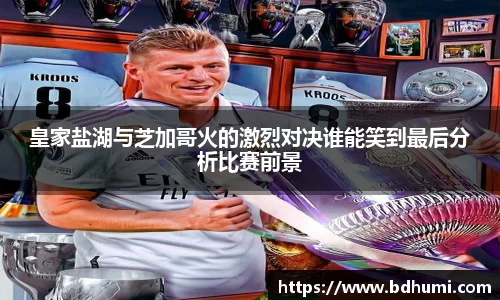 皇家盐湖与芝加哥火的激烈对决谁能笑到最后分析比赛前景