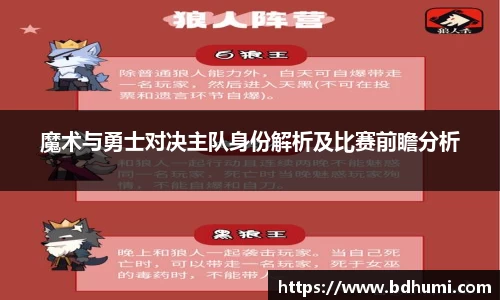 魔术与勇士对决主队身份解析及比赛前瞻分析