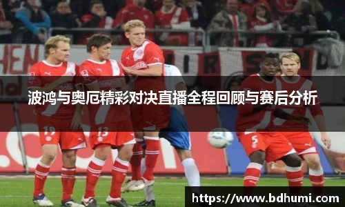 波鸿与奥厄精彩对决直播全程回顾与赛后分析